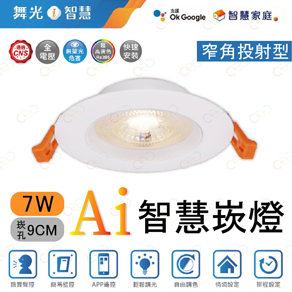 舞光 LED Ai智慧崁燈 7W9CM 智慧崁燈 Ai崁燈 智能崁燈 google崁燈 崁燈 (A Light)