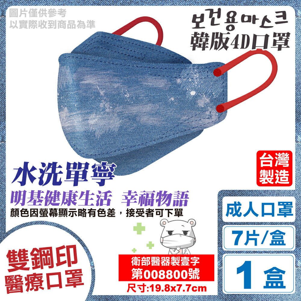 (停產)明基 雙鋼印 幸福物語4D醫療口罩 (水洗單寧) 7入 (台灣製 立體口罩 魚型口罩 版型等同韓國KF94) 專品藥局【2019845】