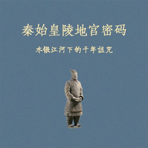 【有聲書】秦始皇陵地宫密码：水银江河下的千年诅咒 0