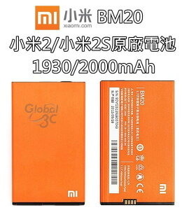 【不正包退】BM20 小米2 / 小米2S MI 2S 原廠電池 1930mAh/2000mAh 電池 MIUI 小米【APP下單4%點數回饋】
