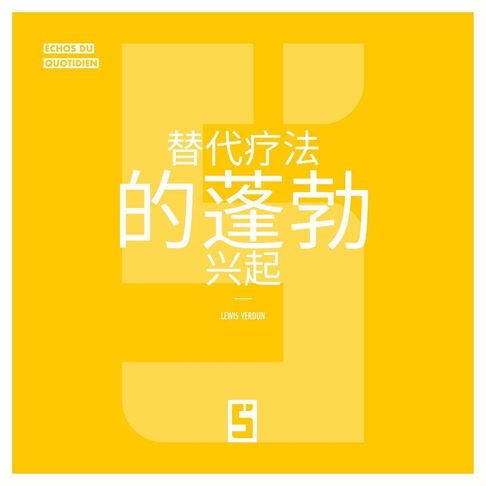 【電子書】Le boom des thérapies alternatives (version chinois mandarin)