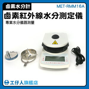 水份測試儀 水分分析天平 鹵素水分計 熱重分析 高精密水分儀 水分測量 MET-RMM16A