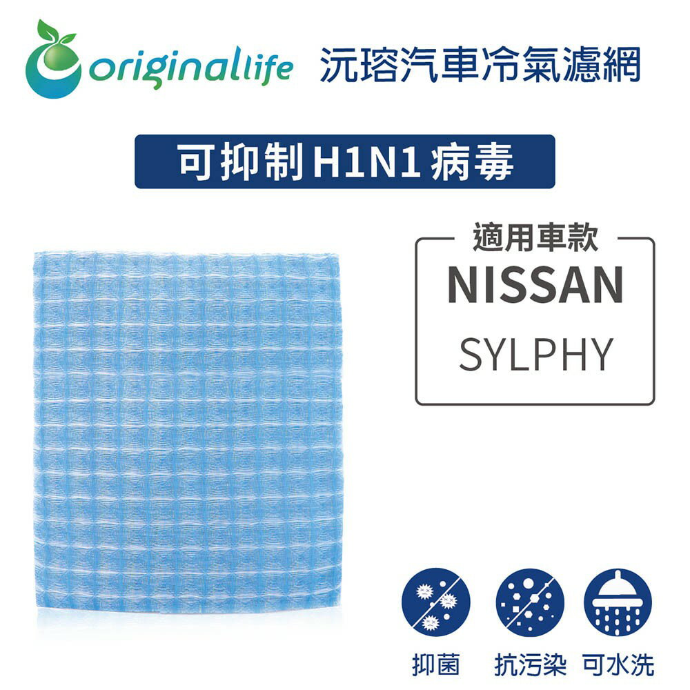 【Original Life】適用NISSAN：SYLPHY長效可水洗 汽車冷氣濾網
