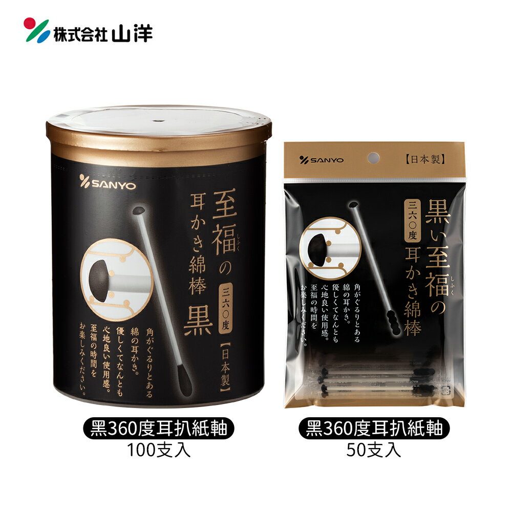 日本 SANYO 山洋 黑色 360度 耳扒 紙軸棉花棒 100支入盒裝 / 50支入(袋裝)