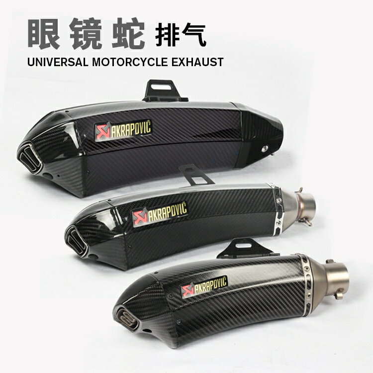 通用摩托車跑車改裝Z800賽艇250 ZX10R 黃龍600 tmax530眼鏡蛇排氣管全碳纖維/卡夢51MM蠍子臺蠍