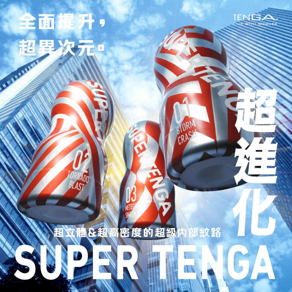 【官方直營】1/15新發售 SUPER TENGA 超級杯 一次性 飛機杯 經典 日本 情趣 18禁 強力刺激 拋棄式 已填充潤滑液 現貨 包覆