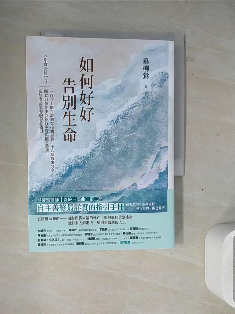 【書寶二手書T1／醫療_WM9】如何好好告別生命：《斷食善終》3，一百九十個台灣個案接觸經驗、十八個故事分享，斷食自然往生的執行步驟與觀念釐清，臨終者最需要的善終指引_畢柳鶯
