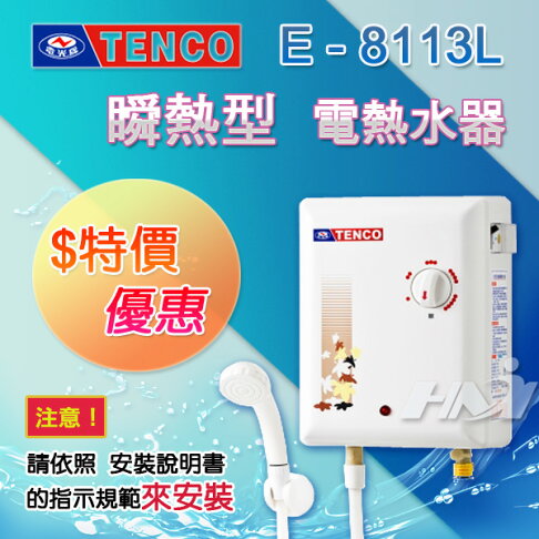 【TENCO電光牌】E-8113L 即熱式/瞬熱型 電熱水器/配管淋浴兩用熱水器(不含安裝、區域限制) 0