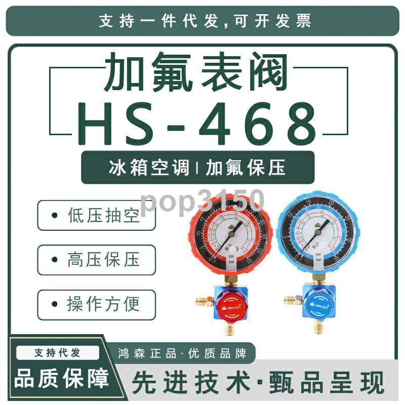 免運 鴻森HS-468空調加氟表R410a/R32/R22冷媒表雪種表閥 加液高低壓表 特價出 可開發票