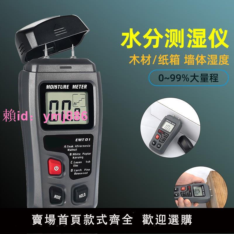 水分儀測濕儀含水率測試儀墻體紙箱幹濕度計木材水份檢測儀測量儀