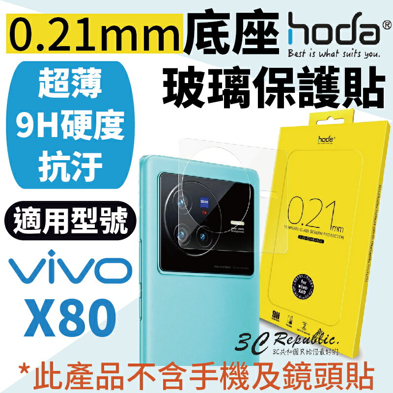 Hoda 0.21mm 底座玻璃 保護貼 鏡頭座貼 鏡座貼 超薄 一片式玻璃貼 vivo X80【APP下單8%點數回饋】