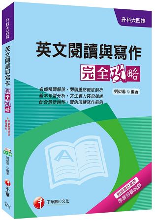 英文閱讀與寫作完全攻略[升科大四技]