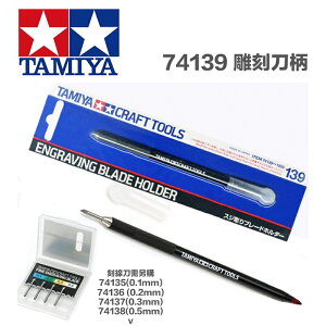 【鋼普拉】現貨 田宮 TAMIYA 74139 Fine Engraving Blade 雕刻刀柄 (刀刃另購) 刻線刀
