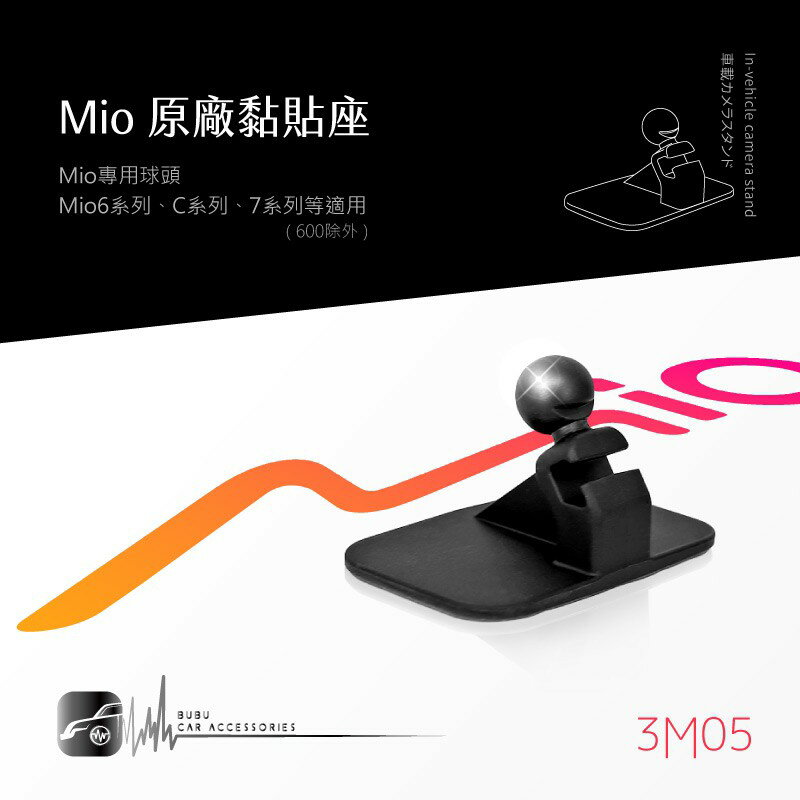 3M05a【 Mio原廠黏貼座】適用於 C系列 C310 C320 C325 C330 C335 6系列 7系列