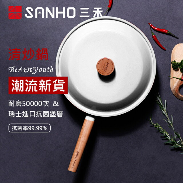 【sanho三禾】24h快速出貨 公司貨 附發票 beautyouth系列 -健康不沾鍋單柄 -清炒鍋