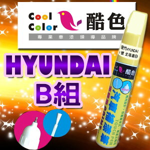 【HYUNDAI-B組】HYUNDAI 現代 汽車補漆筆 酷色汽車補漆筆 STANDOX烤漆