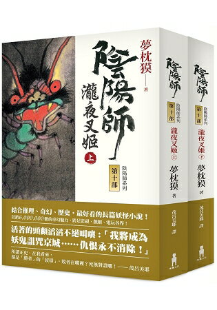 陰陽師10： 瀧夜叉姬(上、下)(二版) | 拾書所