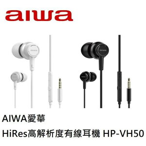 AIWA 愛華 HiRes高解析度有線耳機 HP-VH50