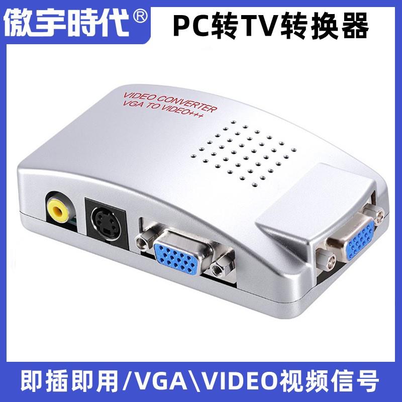 廠家直銷 VGA轉AV轉換器 PC TO TV VGA轉TV VGA轉BNC 電腦轉視屏