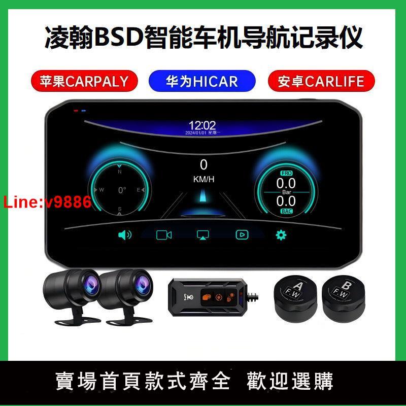 【臺灣公司 超低價】摩托車智慧車機行車記錄儀bsd盲區預警電瓶車高畫質投屏導航防水抖