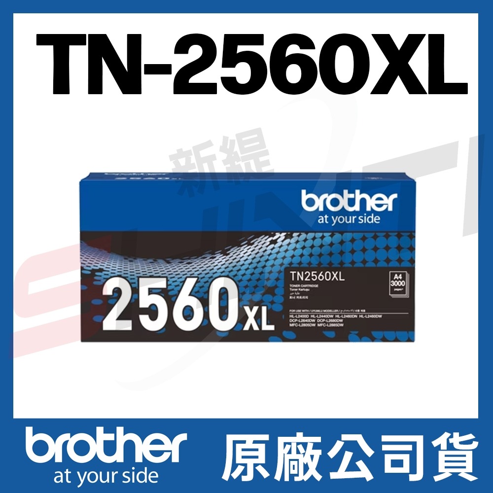 brother TN-2560XL 原廠高容量碳粉匣 HL-L2460DW MFC-L2805DW 2885DW