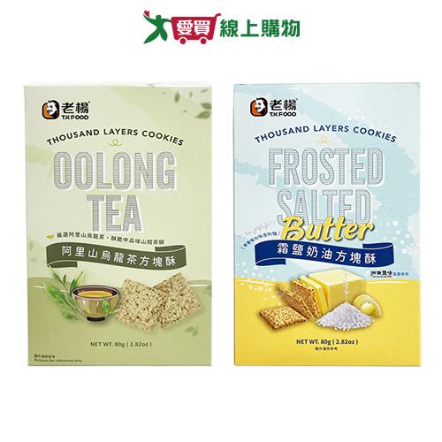 老楊盒裝方塊酥系列(阿里山烏龍茶/霜鹽奶油)(80G/盒)【愛買】
