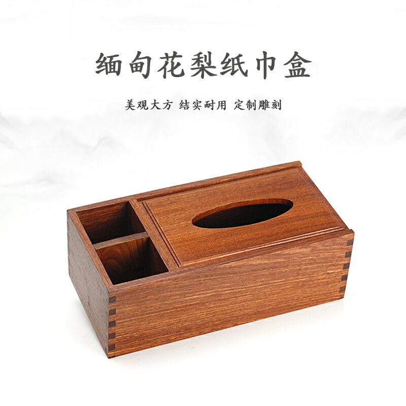 實木紙巾盒緬甸花梨木多用抽紙盒榫卯木製餐紙盒家用桌面收納盒