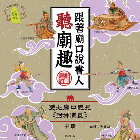 【有聲書】跟著廟口說書人聽廟趣:雙北基隆廟口聽見《封神演義》中冊（台語發音有聲書） 0