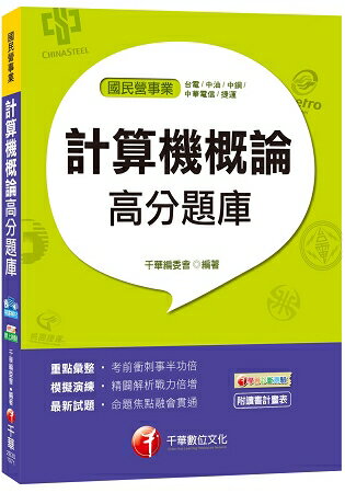 計算機概論高分題庫[臺電、中油、中鋼、中華電信、捷運]