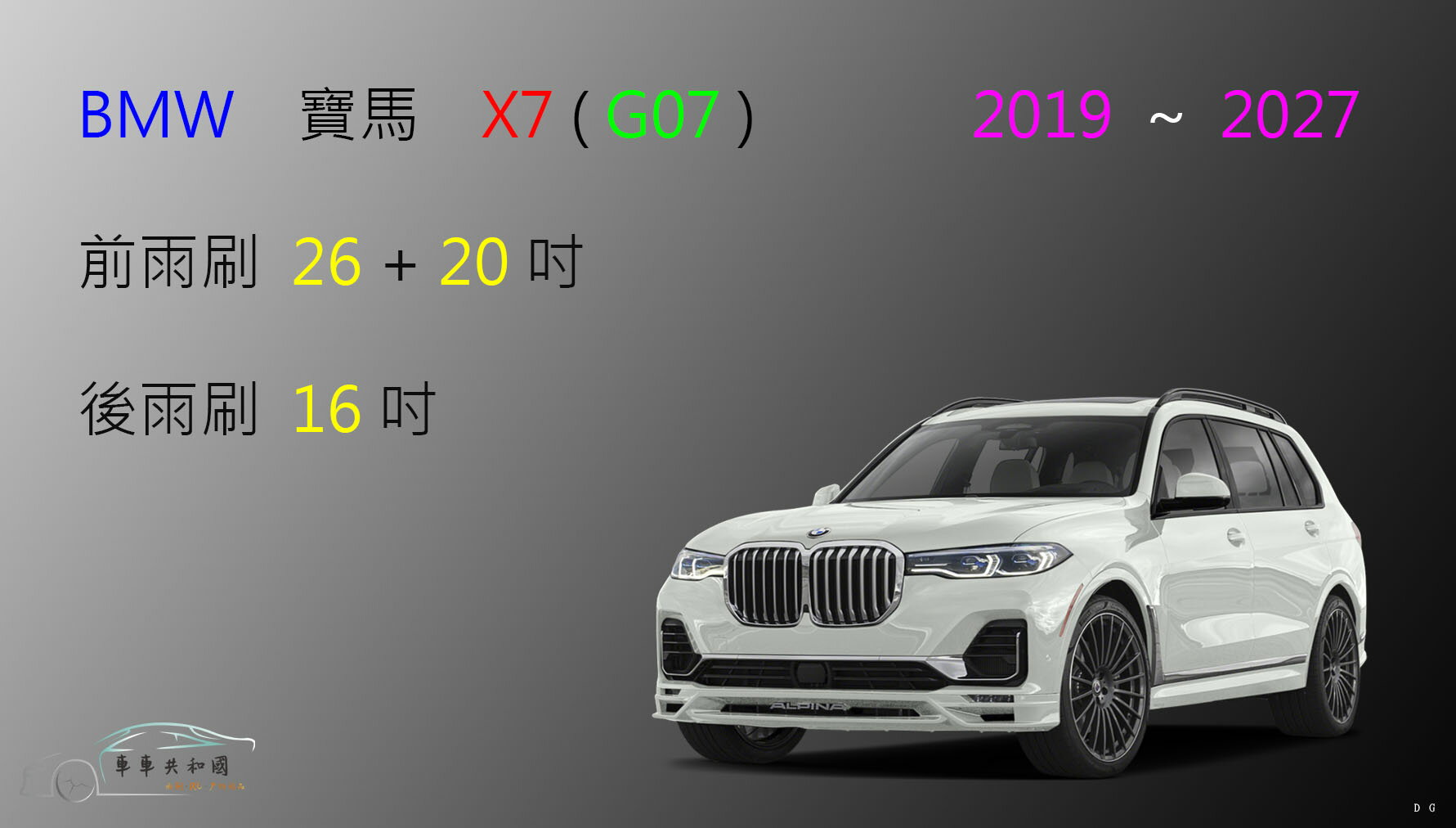 【車車共和國】BMW 寶馬 X7 矽膠雨刷 軟骨雨刷 後雨刷 雨刷錠