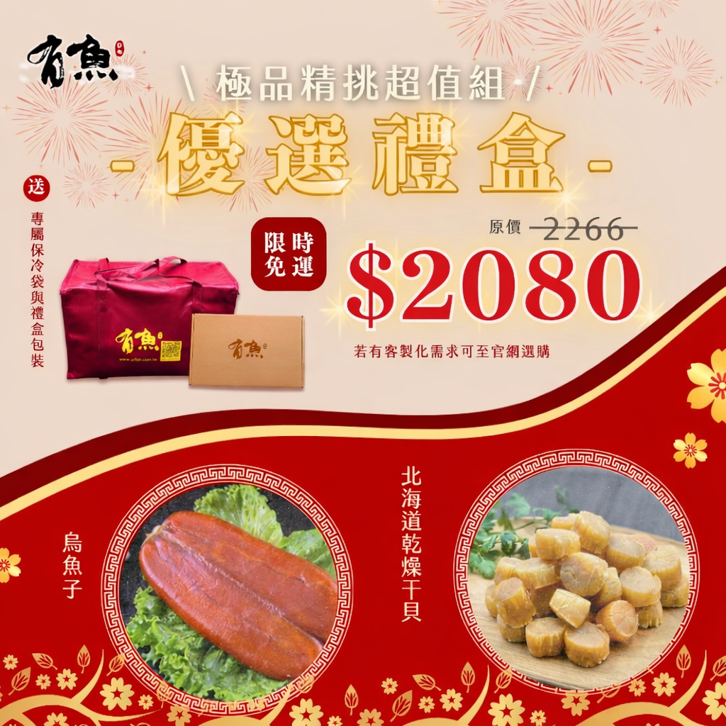 【有魚生鮮】🎁優選好禮 🎁 北海道乾燥干貝、烏魚子