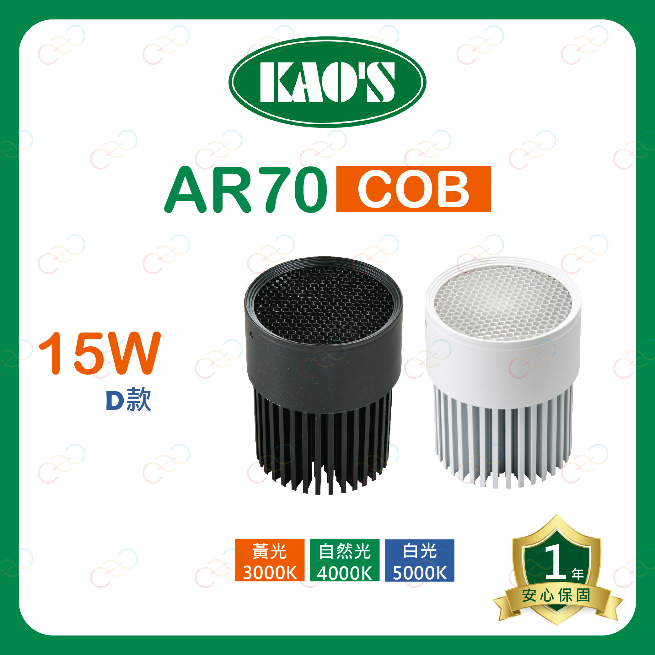 KAOS LED AR70 COB 網狀 燈泡 15W 投射燈泡 盒燈 聚光燈泡 高氏 (A Light)