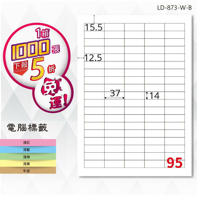 【longder龍德】電腦標籤紙 95格 LD-873-W-B 白色 1000張 影印 雷射 貼紙