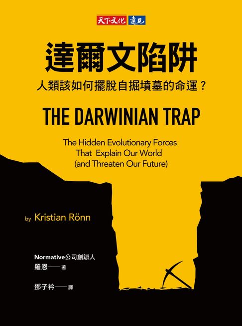 【電子書】達爾文陷阱：人類該如何擺脫自掘墳墓的命運？