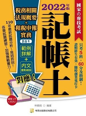 2022稅務相關法規概要+租稅申報實務2合1（記帳士） (5版) 林曉娟 2022 考用出版社