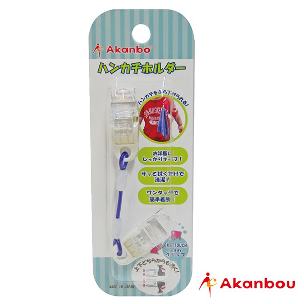 【台灣總代理】日本製 Akanbou -日製手帕巾鏈夾(藍) 4