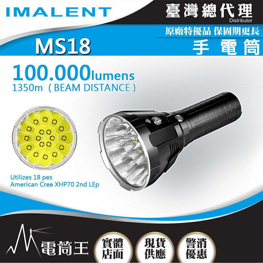 【電筒王】IMALENT MS18 100000流明 最遠射程1350米 強光手電筒 戶外探照搜救燈 泛光遠射