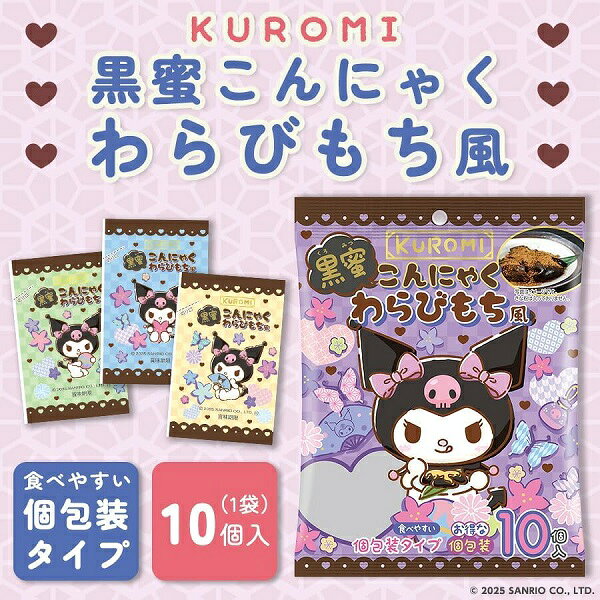【江戶物語】橫尾 YOKOO 酷洛米 黑蜜蕨餅風味蒟蒻果凍 10個入 黑糖蜜 蕨餅 擠壓式果凍 KUROMI 三麗鷗