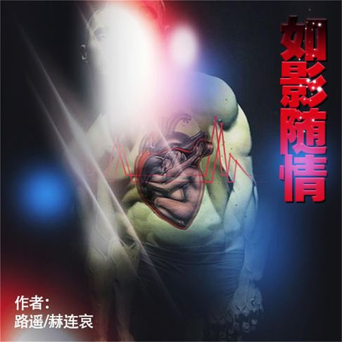 【有聲書】如影随情 0
