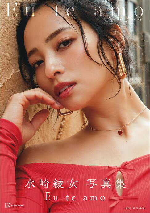 【電子版だけの特典カットつき】水崎綾女写真集　Ｅｕ　ｔｅ　ａｍｏ（エウ・チ・アモ）【電子書】