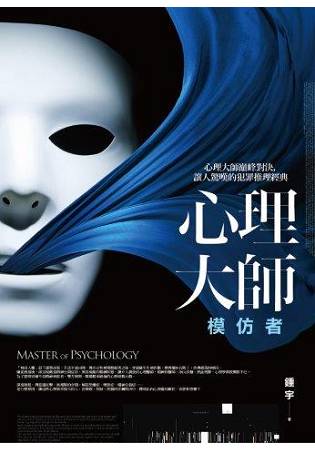 心理大師：模仿者(全一冊)