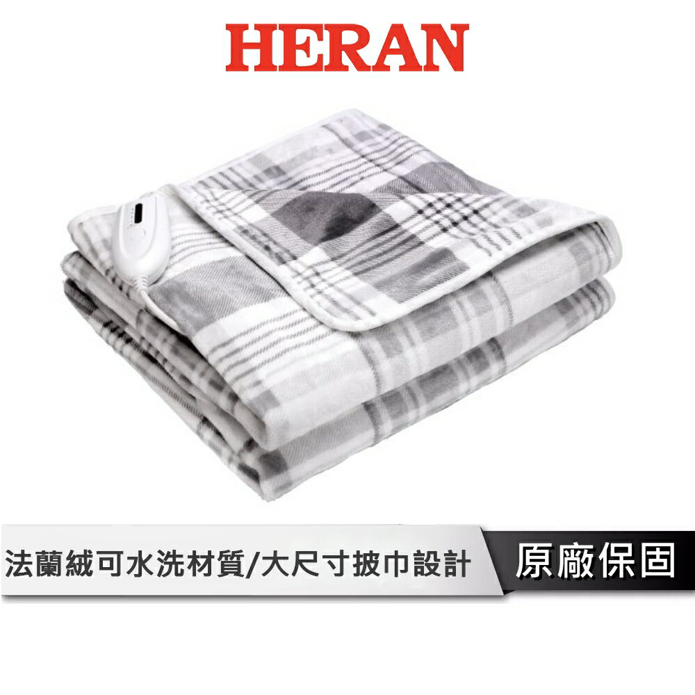 【領卷再享92折】HERAN 禾聯 法蘭絨可水洗披蓋式電熱毯 可機洗 電熱毯 電毯 HEB-12NB010