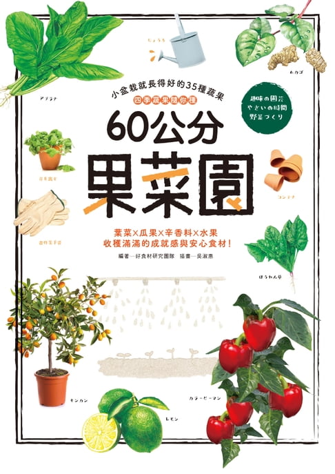 【電子書】60公分果菜園 0