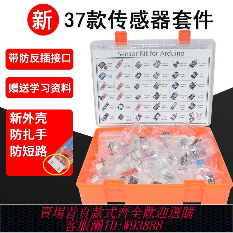 開發板套件 適用於arduino開發板傳感器套件內含37款模組帶防反插 相容樹莓派