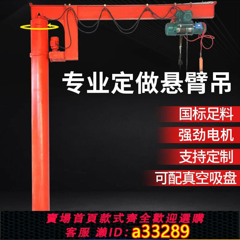 【臺灣公司 可開發票】懸臂吊電動旋轉獨臂搖臂吊小型升降機墻壁2噸起重單臂立柱式吊機