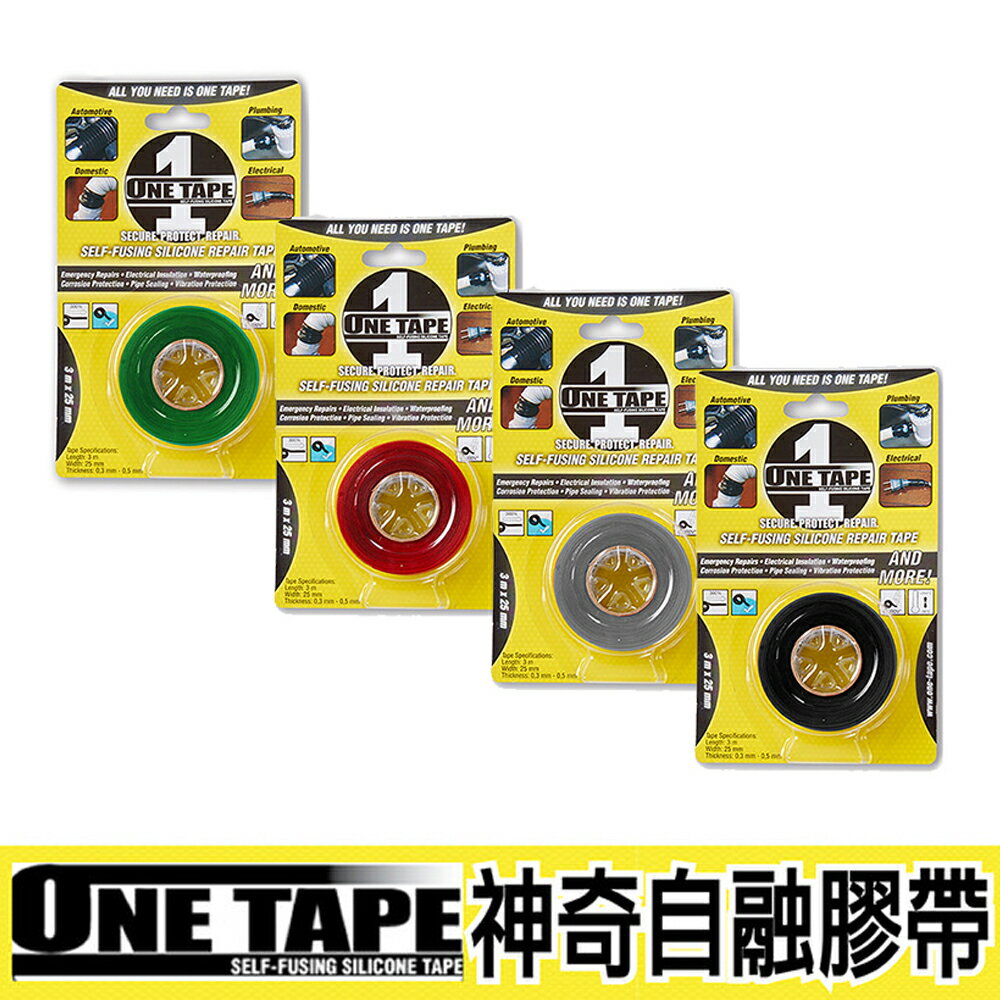 【ONE TAPE】美國神奇自融膠帶4色