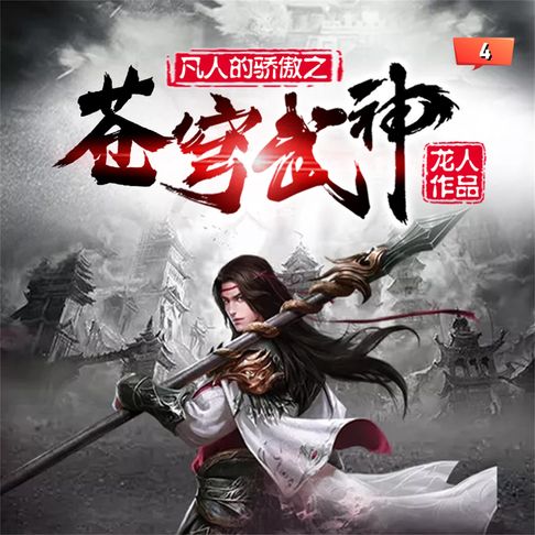 【有聲書】苍穹武神（精品多播版）4 0