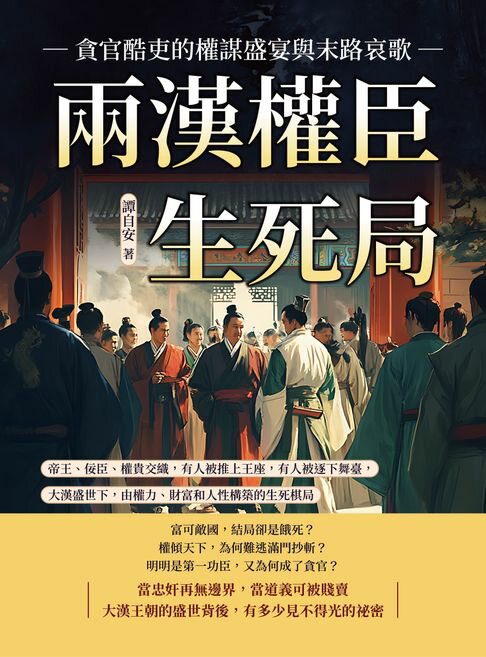 【電子書】兩漢權臣生死局，貪官酷吏的權謀盛宴與末路哀歌：帝王、佞臣、權貴交織，有人被推上王座，有人被逐下舞臺，大漢盛世下，由權力、財富和人性構築的生死棋局