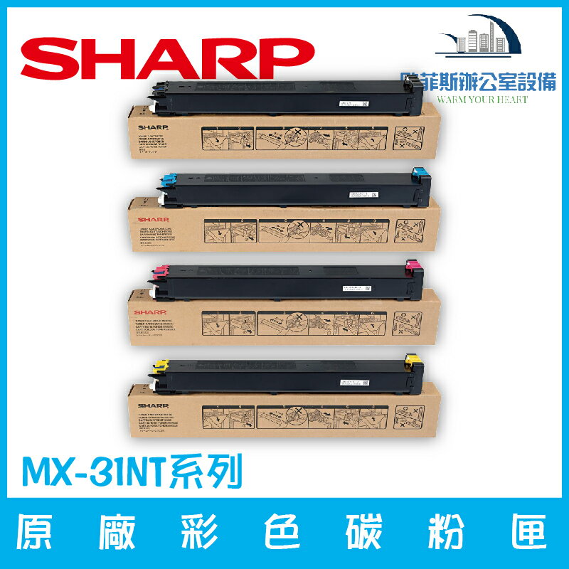 夏普 SHARP MX-31NT系列 原廠彩色碳粉匣 單色一支/四色一套
