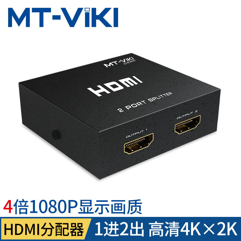 邁拓維矩hdmi分配器一分二分屏器高畫質線一進二出電視機分配分頻器電腦視頻切換1分24K顯示器